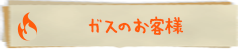 ガスのお客様はこちら